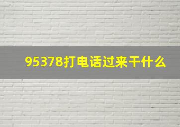 95378打电话过来干什么