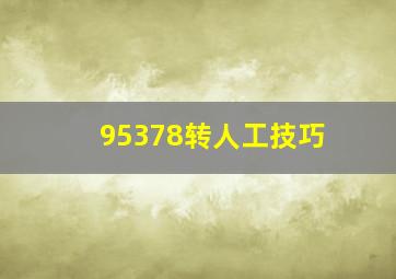 95378转人工技巧