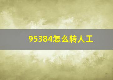 95384怎么转人工