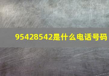 95428542是什么电话号码