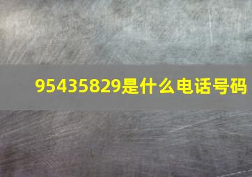 95435829是什么电话号码