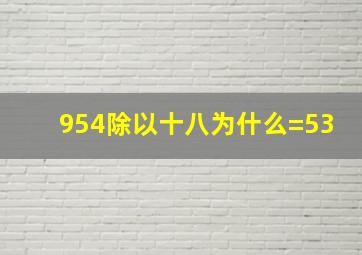 954除以十八为什么=53