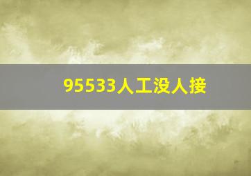 95533人工没人接