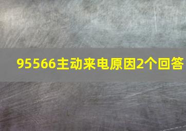 95566主动来电原因2个回答