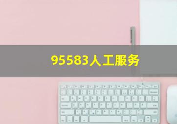 95583人工服务