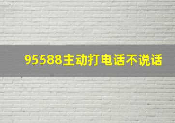 95588主动打电话不说话