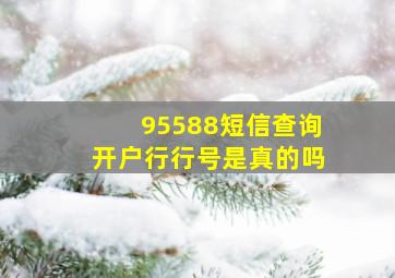 95588短信查询开户行行号是真的吗