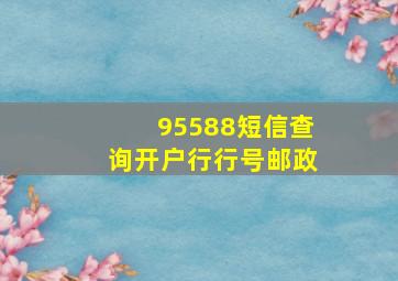 95588短信查询开户行行号邮政