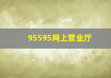 95595网上营业厅