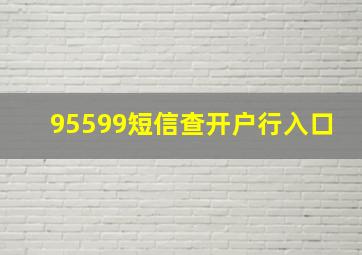 95599短信查开户行入口