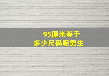 95厘米等于多少尺码呢男生