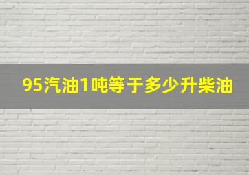 95汽油1吨等于多少升柴油