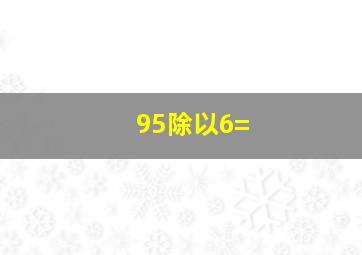 95除以6=