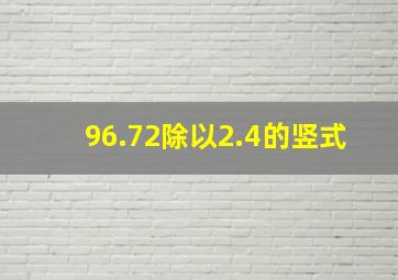 96.72除以2.4的竖式