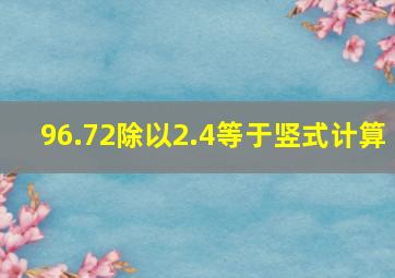 96.72除以2.4等于竖式计算