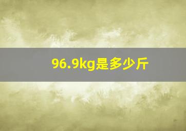 96.9kg是多少斤