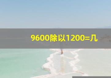 9600除以1200=几