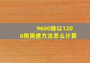 9600除以1200用简便方法怎么计算