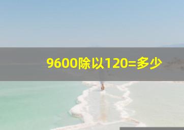 9600除以120=多少