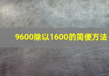 9600除以1600的简便方法