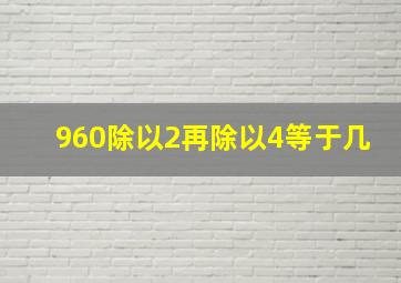 960除以2再除以4等于几