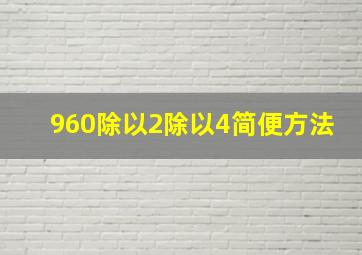 960除以2除以4简便方法