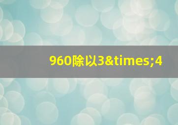 960除以3×4