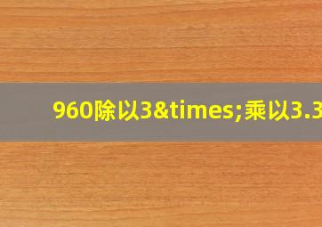 960除以3×乘以3.33