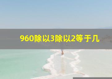 960除以3除以2等于几