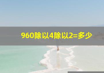 960除以4除以2=多少