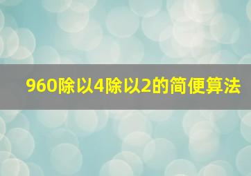 960除以4除以2的简便算法