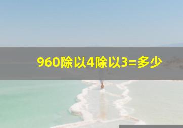 960除以4除以3=多少