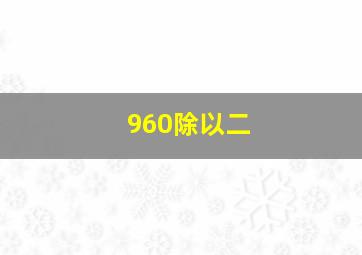 960除以二