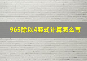 965除以4竖式计算怎么写