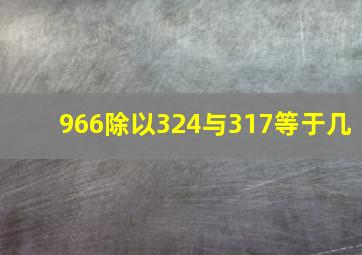 966除以324与317等于几