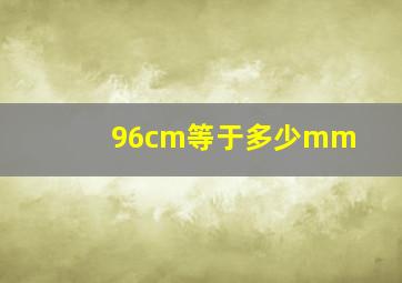 96cm等于多少mm