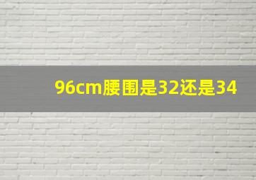 96cm腰围是32还是34