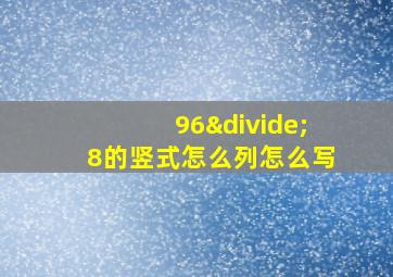 96÷8的竖式怎么列怎么写