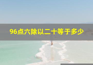 96点六除以二十等于多少