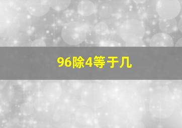 96除4等于几