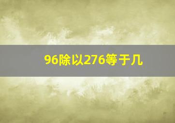 96除以276等于几