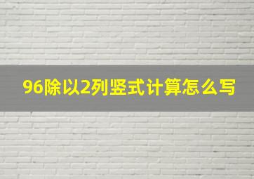 96除以2列竖式计算怎么写