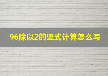 96除以2的竖式计算怎么写