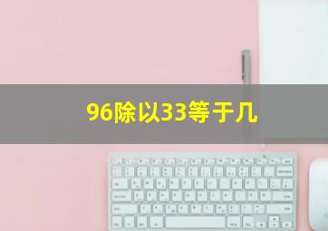 96除以33等于几