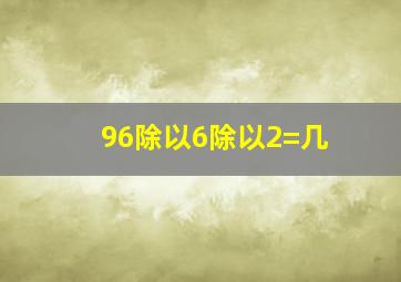 96除以6除以2=几