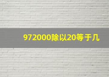 972000除以20等于几