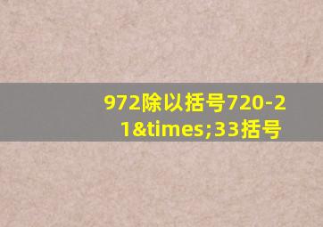 972除以括号720-21×33括号