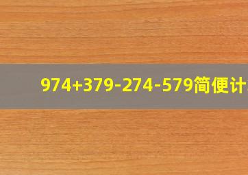 974+379-274-579简便计算