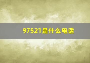 97521是什么电话