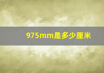 975mm是多少厘米